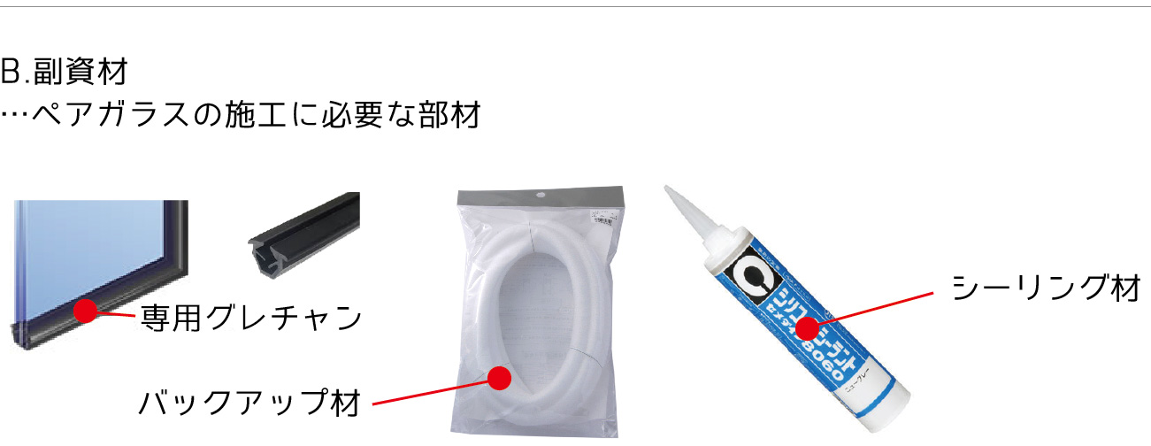 副資材